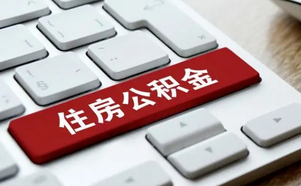 公积金都需要什么手续-惠州公积金代办平台